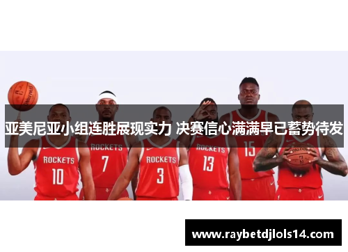 亚美尼亚小组连胜展现实力 决赛信心满满早已蓄势待发