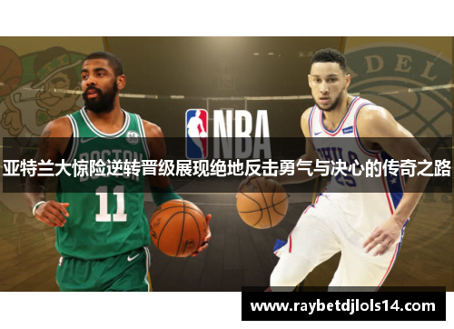 亚特兰大惊险逆转晋级展现绝地反击勇气与决心的传奇之路