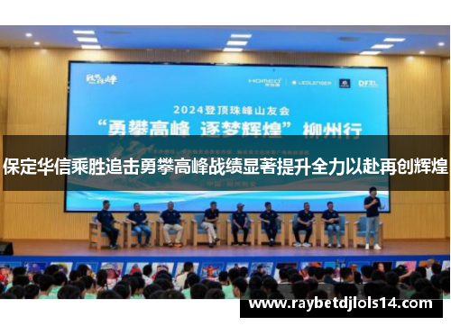 保定华信乘胜追击勇攀高峰战绩显著提升全力以赴再创辉煌