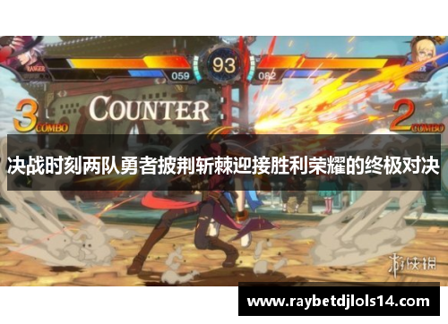 决战时刻两队勇者披荆斩棘迎接胜利荣耀的终极对决