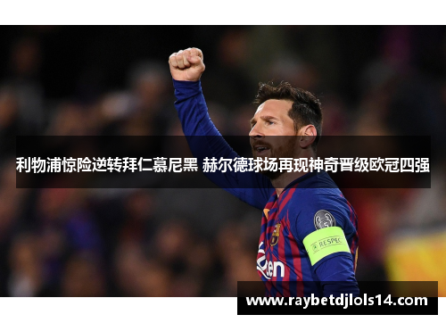 利物浦惊险逆转拜仁慕尼黑 赫尔德球场再现神奇晋级欧冠四强