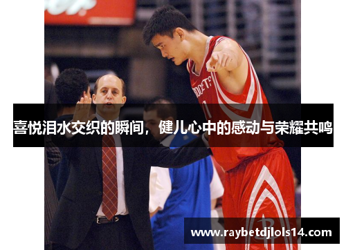 喜悦泪水交织的瞬间，健儿心中的感动与荣耀共鸣