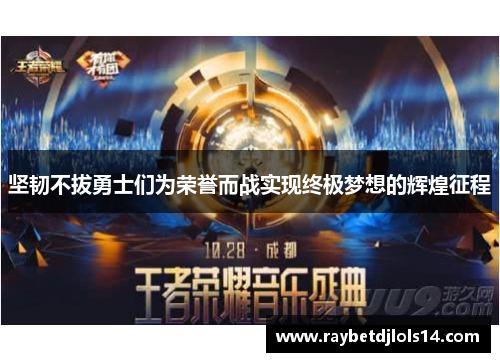 坚韧不拔勇士们为荣誉而战实现终极梦想的辉煌征程