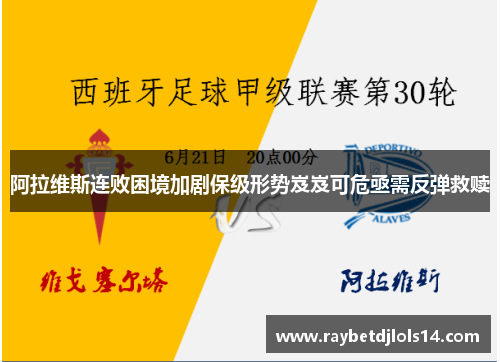 阿拉维斯连败困境加剧保级形势岌岌可危亟需反弹救赎