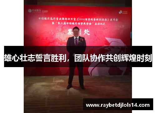 雄心壮志誓言胜利，团队协作共创辉煌时刻