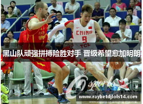 黑山队顽强拼搏险胜对手 晋级希望愈加明朗