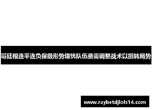 哥廷根连平连负保级形势堪忧队伍亟需调整战术以扭转局势