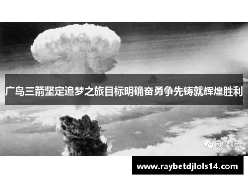 广岛三箭坚定追梦之旅目标明确奋勇争先铸就辉煌胜利