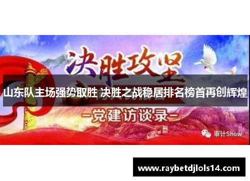 山东队主场强势取胜 决胜之战稳居排名榜首再创辉煌