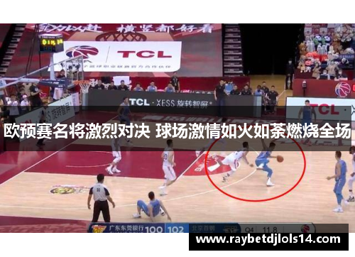 欧预赛名将激烈对决 球场激情如火如荼燃烧全场
