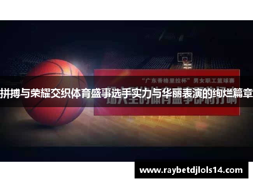 拼搏与荣耀交织体育盛事选手实力与华丽表演的绚烂篇章