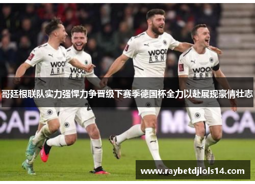 哥廷根联队实力强悍力争晋级下赛季德国杯全力以赴展现豪情壮志