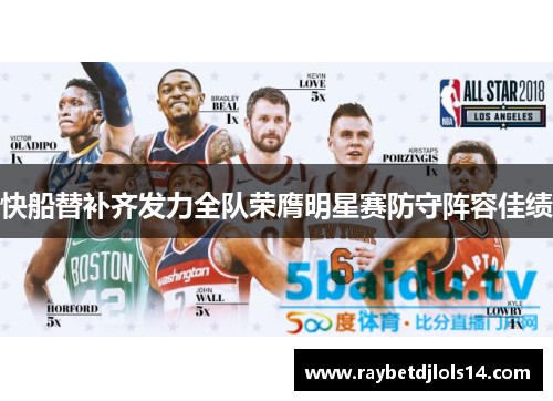 快船替补齐发力全队荣膺明星赛防守阵容佳绩