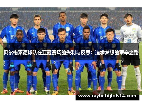 贝尔格莱德球队在亚冠赛场的失利与反思：追求梦想的艰辛之路