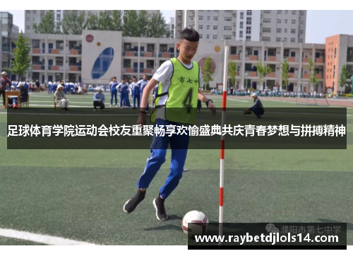足球体育学院运动会校友重聚畅享欢愉盛典共庆青春梦想与拼搏精神
