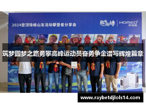筑梦圆梦之路勇攀高峰运动员奋勇争金谱写辉煌篇章