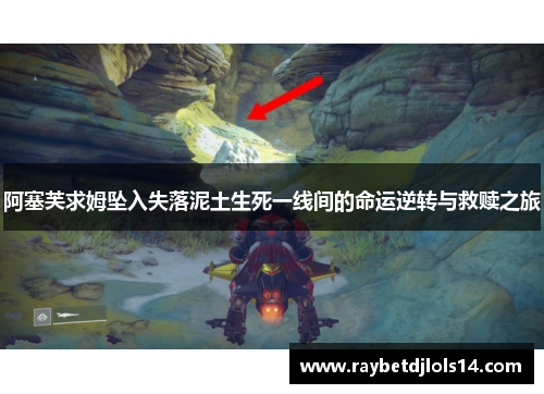 阿塞芙求姆坠入失落泥土生死一线间的命运逆转与救赎之旅