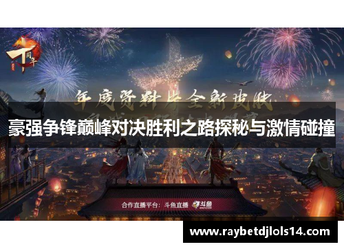 豪强争锋巅峰对决胜利之路探秘与激情碰撞