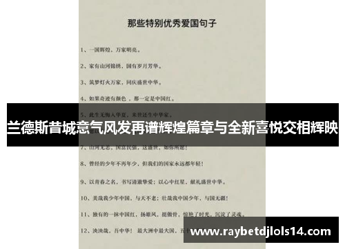 兰德斯昔城意气风发再谱辉煌篇章与全新喜悦交相辉映