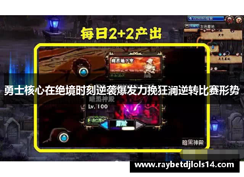 勇士核心在绝境时刻逆袭爆发力挽狂澜逆转比赛形势