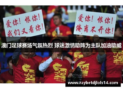 澳门足球赛场气氛热烈 球迷激情助阵为主队加油助威