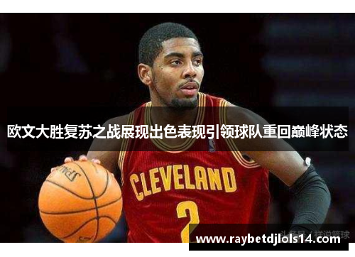 欧文大胜复苏之战展现出色表现引领球队重回巅峰状态