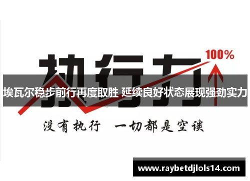 埃瓦尔稳步前行再度取胜 延续良好状态展现强劲实力