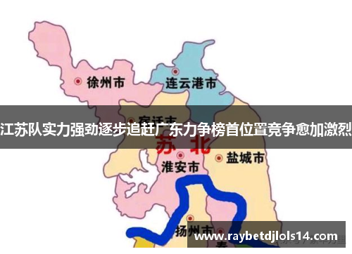 江苏队实力强劲逐步追赶广东力争榜首位置竞争愈加激烈