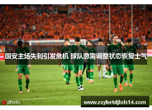 国安主场失利引发危机 球队急需调整状态恢复士气