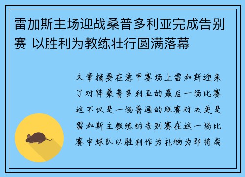 雷加斯主场迎战桑普多利亚完成告别赛 以胜利为教练壮行圆满落幕