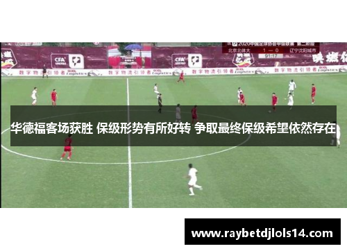 华德福客场获胜 保级形势有所好转 争取最终保级希望依然存在
