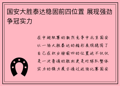 国安大胜泰达稳固前四位置 展现强劲争冠实力