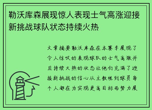 勒沃库森展现惊人表现士气高涨迎接新挑战球队状态持续火热