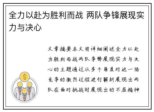 全力以赴为胜利而战 两队争锋展现实力与决心