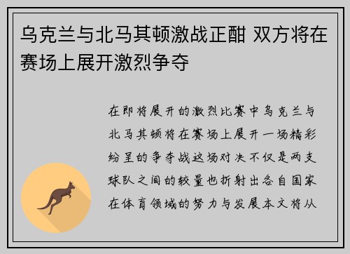 乌克兰与北马其顿激战正酣 双方将在赛场上展开激烈争夺