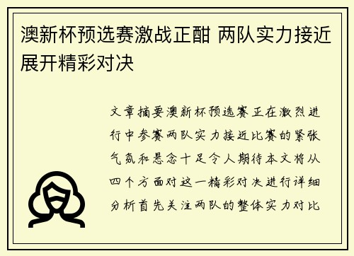 澳新杯预选赛激战正酣 两队实力接近展开精彩对决