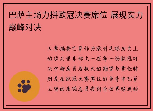 巴萨主场力拼欧冠决赛席位 展现实力巅峰对决