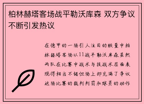 柏林赫塔客场战平勒沃库森 双方争议不断引发热议