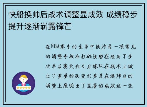 快船换帅后战术调整显成效 成绩稳步提升逐渐崭露锋芒