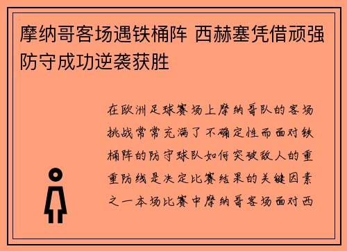 摩纳哥客场遇铁桶阵 西赫塞凭借顽强防守成功逆袭获胜