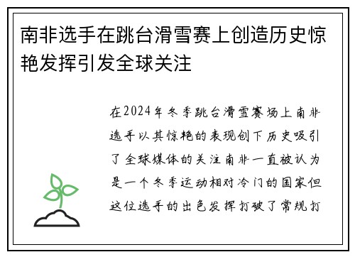 南非选手在跳台滑雪赛上创造历史惊艳发挥引发全球关注