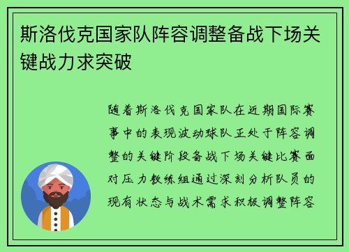 斯洛伐克国家队阵容调整备战下场关键战力求突破