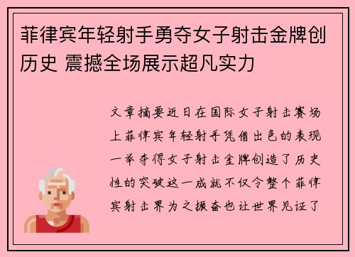 菲律宾年轻射手勇夺女子射击金牌创历史 震撼全场展示超凡实力