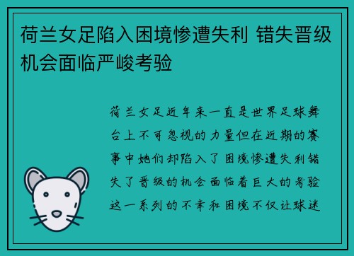 荷兰女足陷入困境惨遭失利 错失晋级机会面临严峻考验