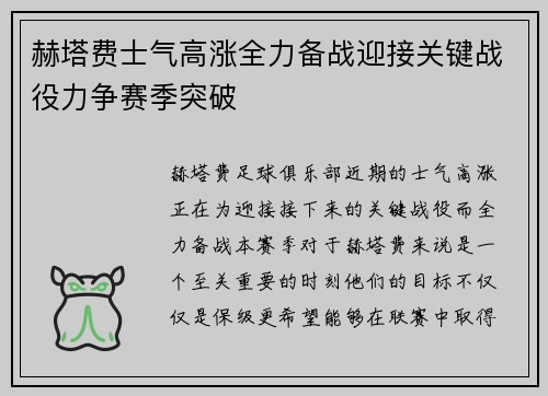 赫塔费士气高涨全力备战迎接关键战役力争赛季突破