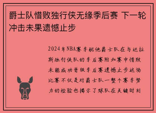 爵士队惜败独行侠无缘季后赛 下一轮冲击未果遗憾止步