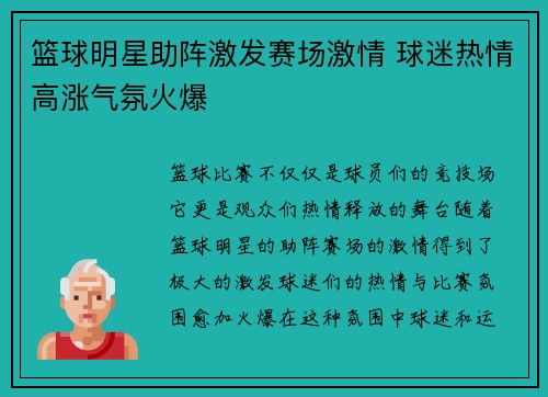 篮球明星助阵激发赛场激情 球迷热情高涨气氛火爆