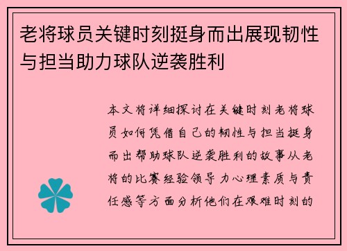 老将球员关键时刻挺身而出展现韧性与担当助力球队逆袭胜利