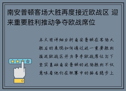 南安普顿客场大胜再度接近欧战区 迎来重要胜利推动争夺欧战席位