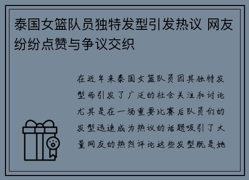 泰国女篮队员独特发型引发热议 网友纷纷点赞与争议交织